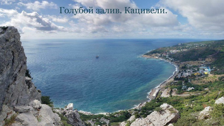 Отдых в Крыму, Кацивели