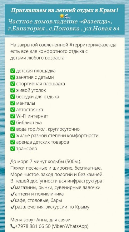 Отдых в Крыму, Поповка